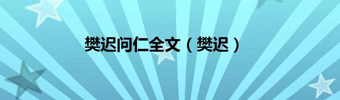 樊遲問仁全文（樊遲）