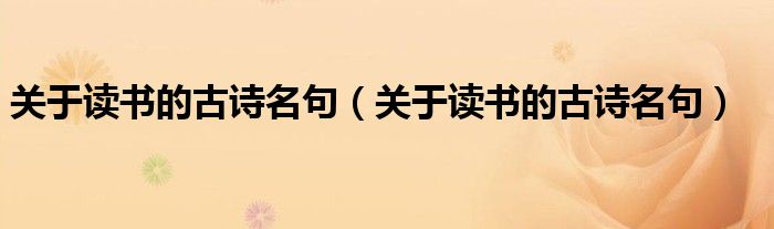 關(guān)于讀書的古詩名句（關(guān)于讀書的古詩名句）