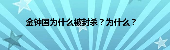 金鐘國(guó)為什么被封殺？為什么？