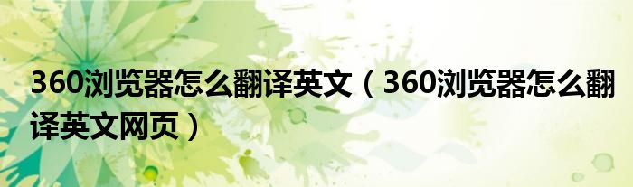 360瀏覽器怎么翻譯英文（360瀏覽器怎么翻譯英文網(wǎng)頁）