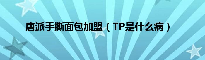 唐派手撕面包加盟（TP是什么?。?class='thumb lazy' /></a>
		    <header>
		<h2><a  href=