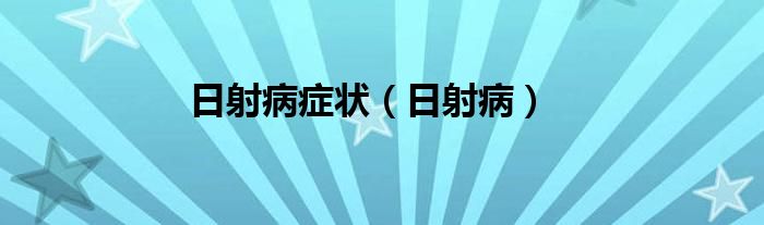 日射病癥狀（日射?。?class='thumb lazy' /></a>
		    <header>
		<h2><a  href=