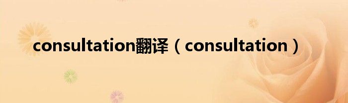 consultation翻譯（consultation）