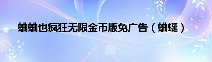 蛐蛐也瘋狂無限金幣版免廣告（蛐蜒）