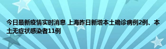 今日最新疫情實時消息 上海昨日新增本土確診病例2例、本土無癥狀感染者11例