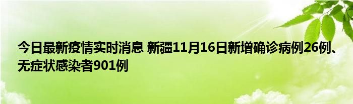 今日最新疫情實時消息 新疆11月16日新增確診病例26例、無癥狀感染者901例