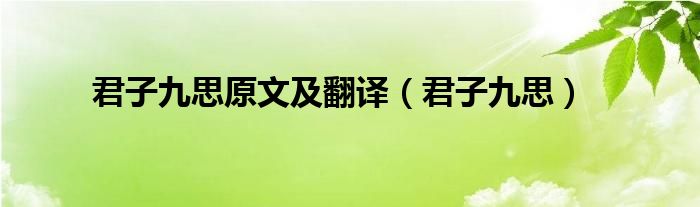 君子九思原文及翻譯（君子九思）