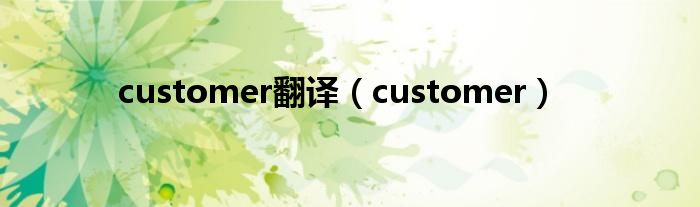 customer翻譯（customer）