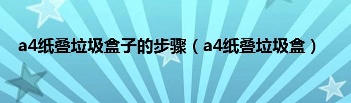 a4紙疊垃圾盒子的步驟（a4紙疊垃圾盒）