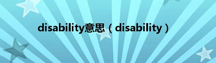 disability意思（disability）