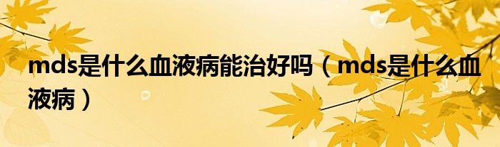 mds是什么血液病能治好嗎（mds是什么血液?。?class='thumb lazy' /></a>
		    <header>
		<h2><a  href=