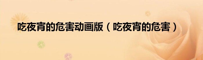 吃夜宵的危害動畫版（吃夜宵的危害）