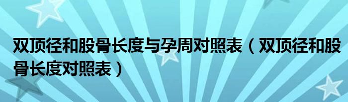 雙頂徑和股骨長度與孕周對照表（雙頂徑和股骨長度對照表）