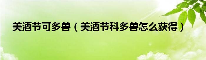 美酒節(jié)可多獸（美酒節(jié)科多獸怎么獲得）