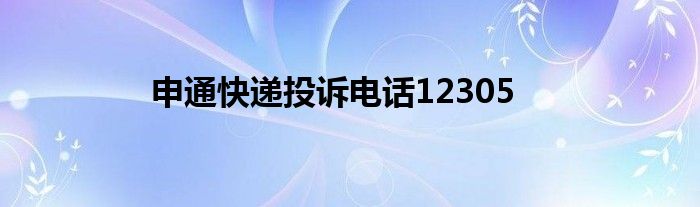 申通快遞投訴電話12305