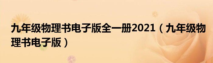 九年級物理書電子版全一冊2021（九年級物理書電子版）