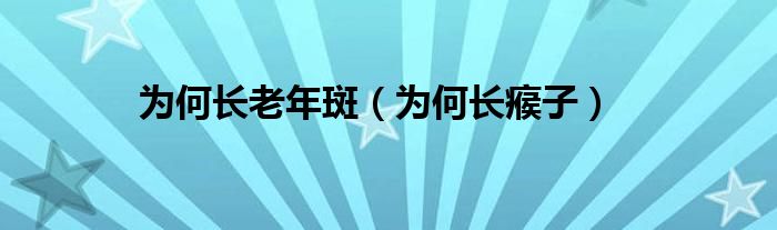 為何長老年斑（為何長瘊子）