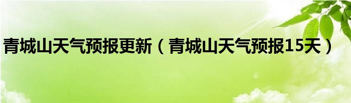 青城山天氣預報更新（青城山天氣預報15天）