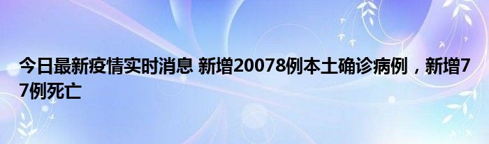 今日最新疫情實(shí)時(shí)消息 新增20078例本土確診病例，新增77例死亡