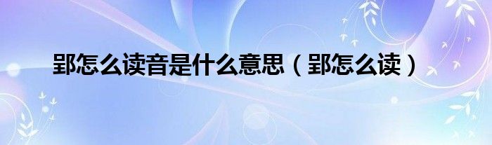 郢怎么讀音是什么意思（郢怎么讀）