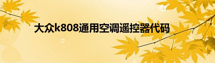 大眾k808通用空調(diào)遙控器代碼