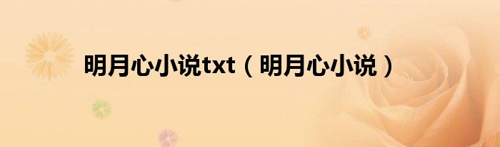 明月心小說txt（明月心小說）