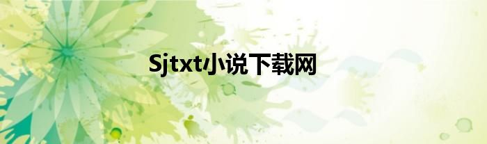 Sjtxt小說下載網(wǎng)