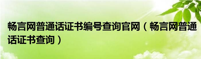 暢言網(wǎng)普通話證書編號(hào)查詢官網(wǎng)（暢言網(wǎng)普通話證書查詢）