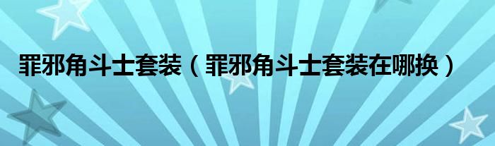 罪邪角斗士套裝（罪邪角斗士套裝在哪換）