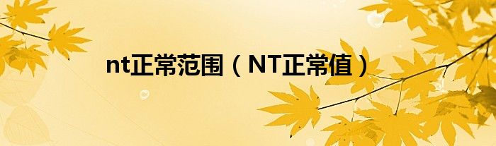 nt正常范圍（NT正常值）