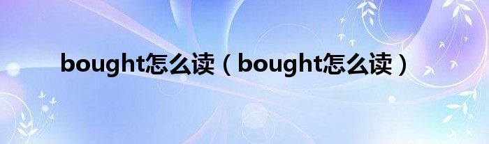 bought怎么讀（bought怎么讀）