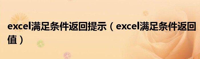 excel滿足條件返回提示（excel滿足條件返回值）