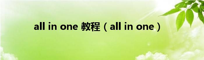 all in one 教程（all in one）