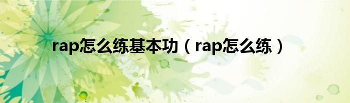 rap怎么練基本功（rap怎么練）