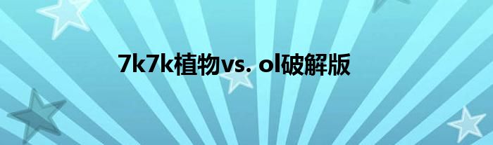 7k7k植物vs. ol破解版