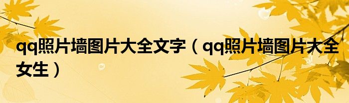 qq照片墻圖片大全文字（qq照片墻圖片大全女生）