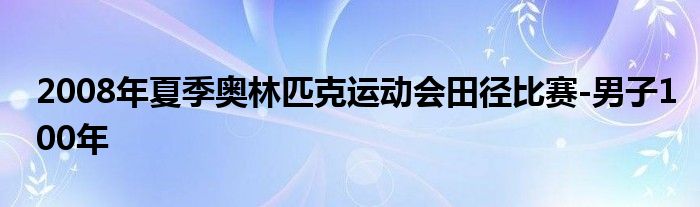 2008年夏季奧林匹克運(yùn)動會田徑比賽-男子100年