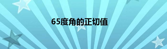 65度角的正切值