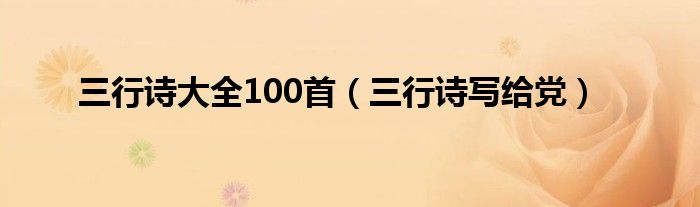 三行詩大全100首（三行詩寫給黨）