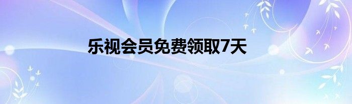 樂(lè)視會(huì)員免費(fèi)領(lǐng)取7天