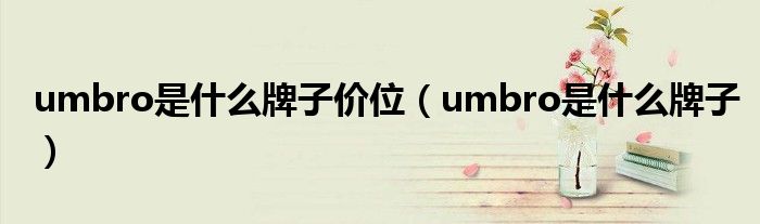 umbro是什么牌子價(jià)位（umbro是什么牌子）