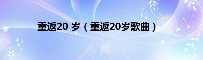 重返20 歲（重返20歲歌曲）