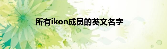 所有ikon成員的英文名字