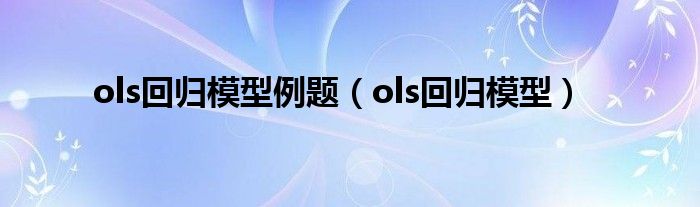 ols回歸模型例題（ols回歸模型）