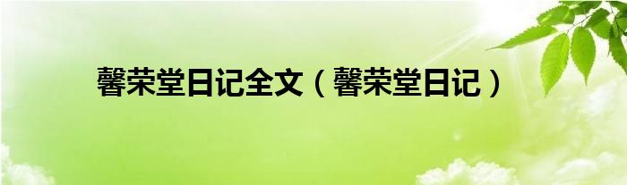 馨榮堂日記全文（馨榮堂日記）