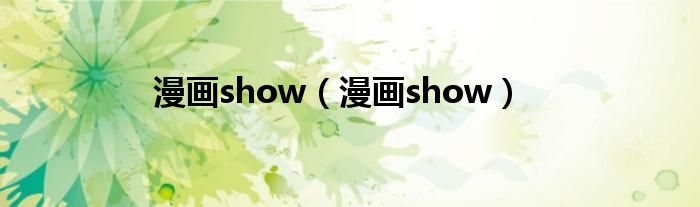 漫畫show（漫畫show）