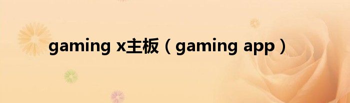 gaming x主板（gaming app）