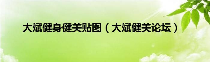 大斌健身健美貼圖（大斌健美論壇）