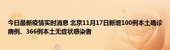 今日最新疫情實(shí)時(shí)消息 北京11月17日新增100例本土確診病例、366例本土無(wú)癥狀感染者