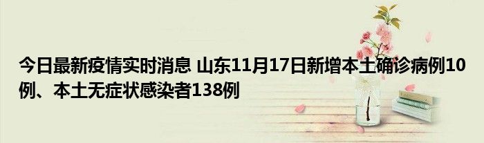 今日最新疫情實(shí)時(shí)消息 山東11月17日新增本土確診病例10例、本土無(wú)癥狀感染者138例